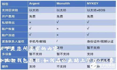 以下是您所要求的内容： 

小狐狸钱包教程：如何在以太坊上管理Gas费用