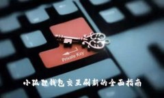 小狐狸钱包交互刷新的全面指南